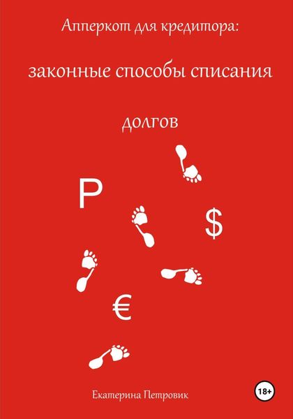 Обложка книги  «Апперкот для кредитора: законные способы списания долгов»