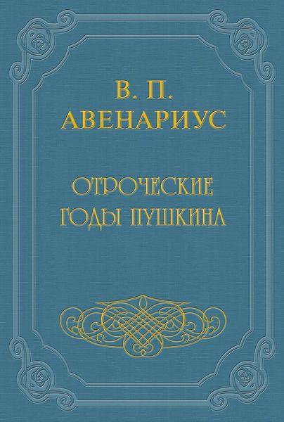 Обложка книги  «Отроческие годы Пушкина»
