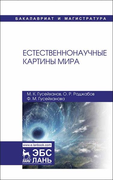 Обложка книги  «Естественнонаучные картины мира»