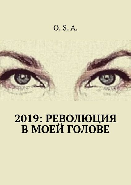 Обложка книги «2019: Революция в моей голове»
