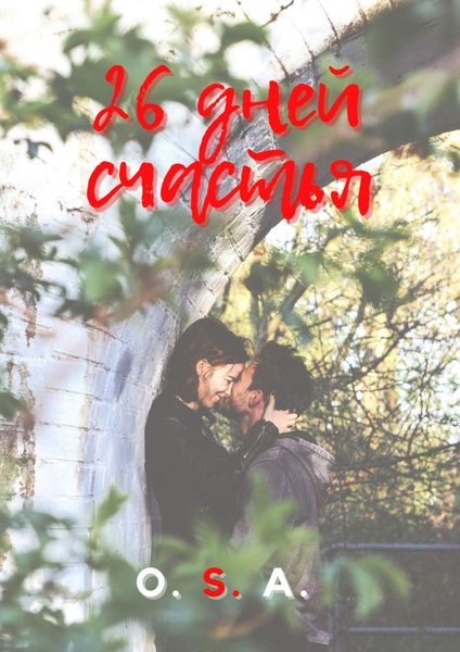 Обложка книги «26 дней счастья. Рассказы»
