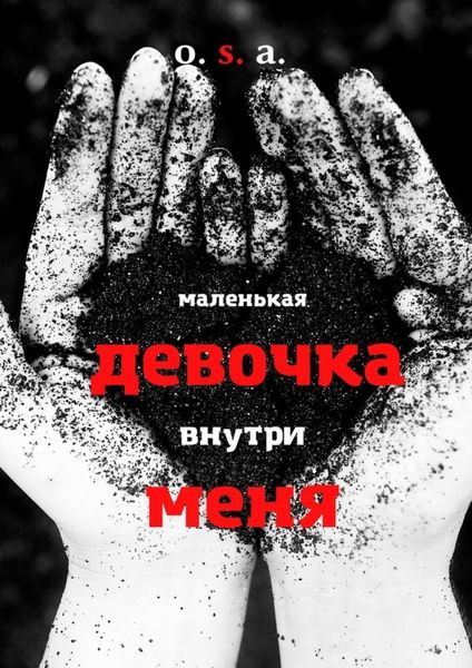 Обложка книги «Маленькая девочка внутри меня»