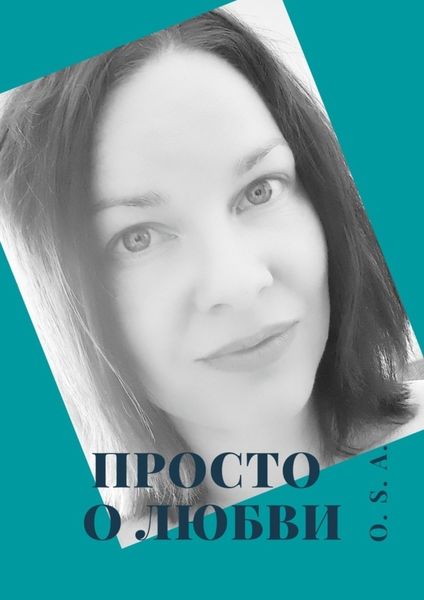 Обложка книги «Просто о любви»