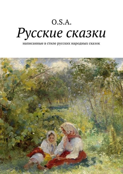Обложка книги «Русские сказки. Написанные в стиле русских народных сказок»