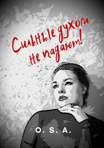 Обложка книги «Сильные духом не падают!»