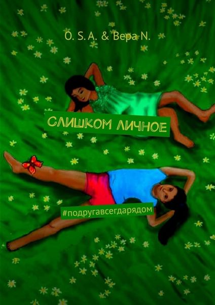 Обложка книги «Слишком личное. #подругавсегдарядом»