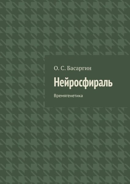 Обложка книги  «Нейросфираль. Времягенетика»