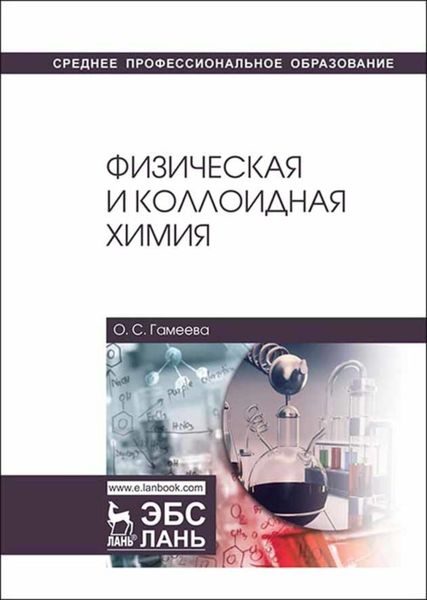 Обложка книги  «Физическая и коллоидная химия»
