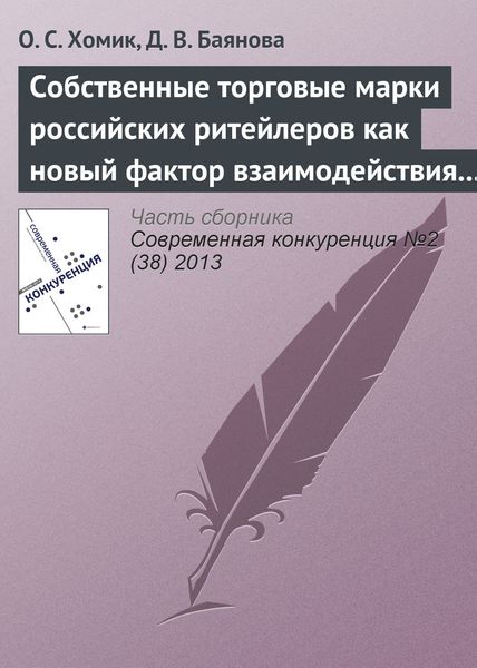 Обложка книги «Собственные торговые марки российских ритейлеров как новый фактор взаимодействия игроков на рынке товаров по уходу за собой»