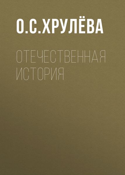 Обложка книги  «Отечественная история»
