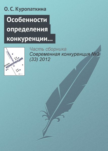 Обложка книги «Особенности определения конкуренции и конкурентоспособности страховых организаций»