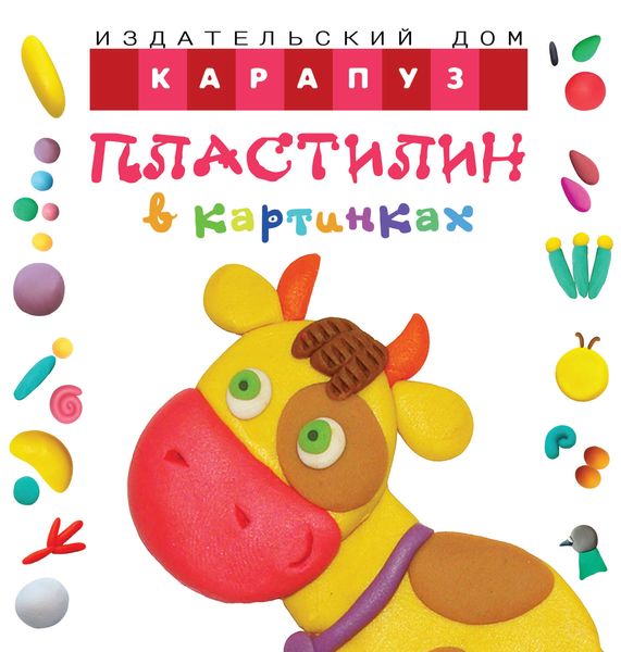 Обложка книги  «Пластилин в картинках. Коровка»