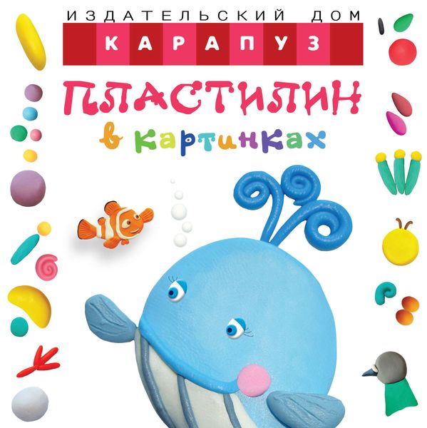 Обложка книги  «Пластилин в картинках. Кит»