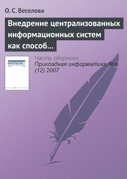 Обложка книги «Внедрение централизованных информационных систем как способ реинжиниринга бизнес-процессов операторов связи»