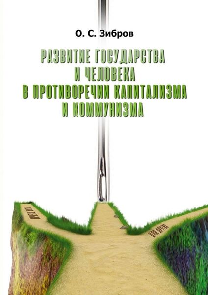 Обложка книги «Развитие государства и человека в противоречии капитализма и коммунизма»