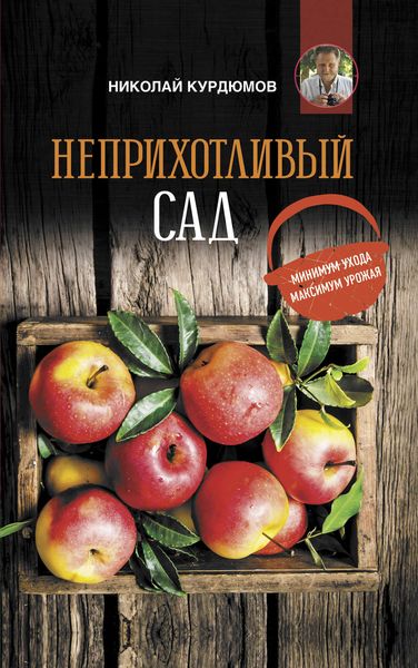 Обложка книги  «Неприхотливый сад: минимум ухода, максимум урожая»