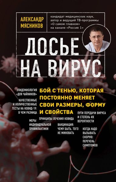 Обложка книги  «Досье на вирус. Бой с тенью, которая постоянно меняет свои размеры, форму и свойства»