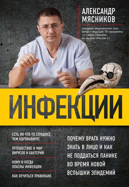 Обложка книги  «Инфекции. Почему врага нужно знать в лицо и как не поддаться панике во время новой вспышки эпидемий»