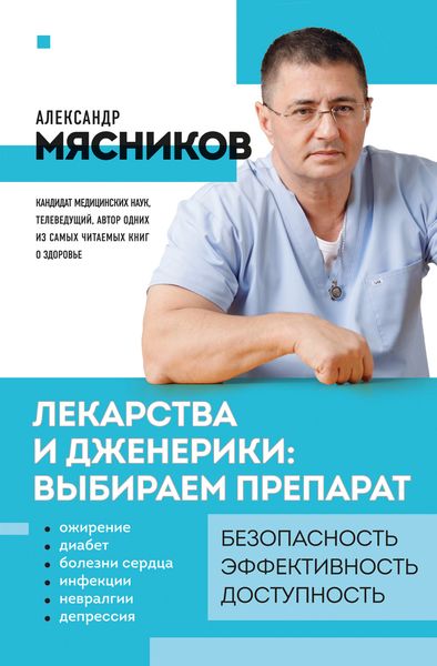 Обложка книги  «Лекарства и дженерики – выбираем препарат»