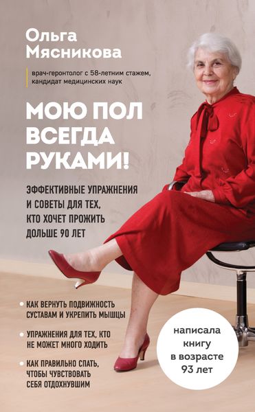 Обложка книги  «Мою пол всегда руками! Эффективные упражнения и советы для тех, кто хочет прожить дольше 90 лет»