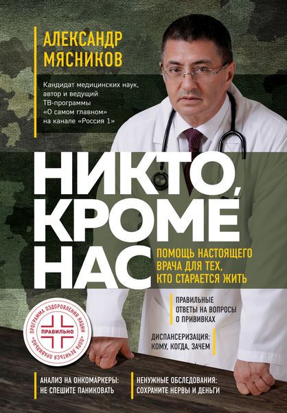 Обложка книги  «Никто, кроме нас. Помощь настоящего врача для тех, кто старается жить»