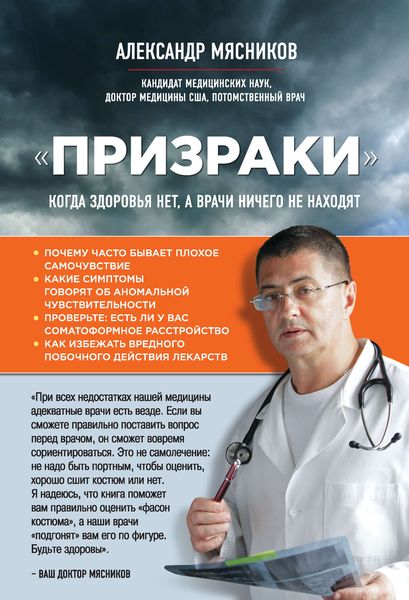 Обложка книги  ««Призраки». Когда здоровья нет, а врачи ничего не находят»