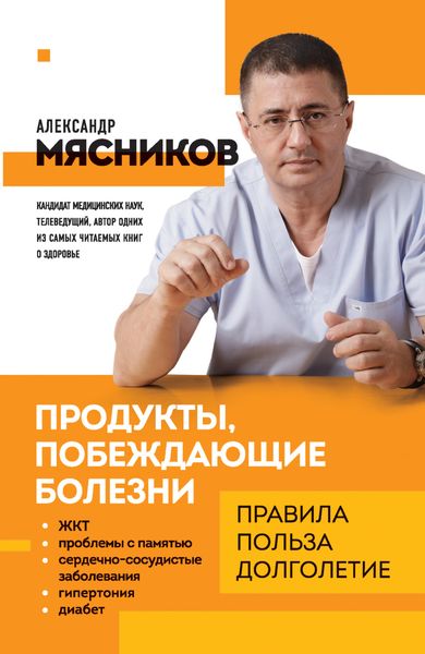 Обложка книги  «Продукты, побеждающие болезни. Как одержать победу над заболеваниями с помощью еды. Правила, польза, долголетие»