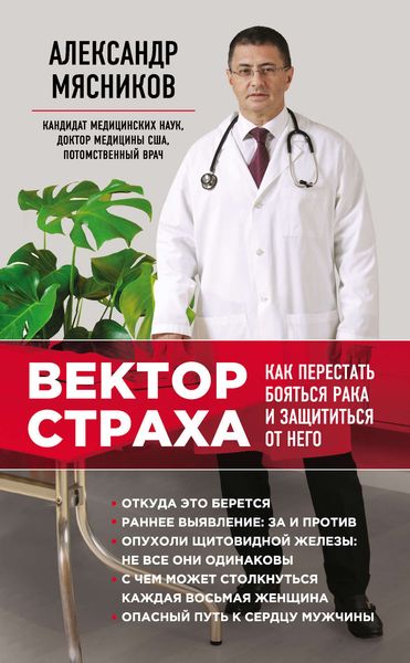 Обложка книги  «Вектор страха. Как перестать бояться рака и защититься от него»