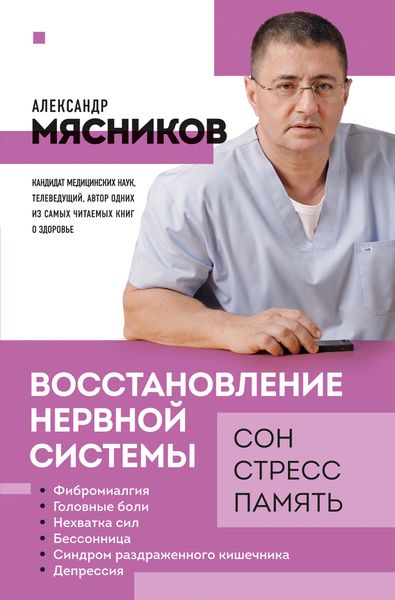 Обложка книги  «Восстановление нервной системы: сон, стресс, память»