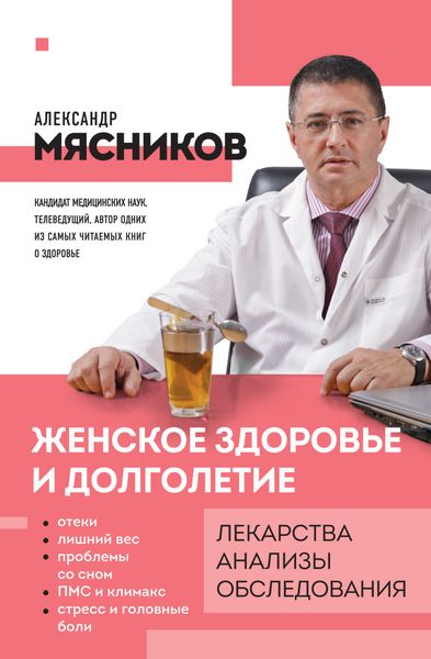 Обложка книги  «Женское здоровье и долголетие. Лекарства, анализы, обследования»