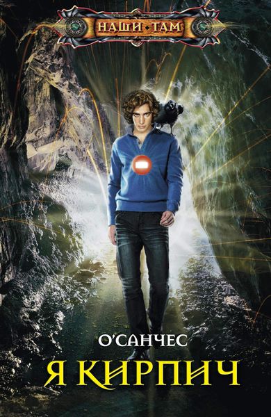 Обложка книги  «Я Кирпич»