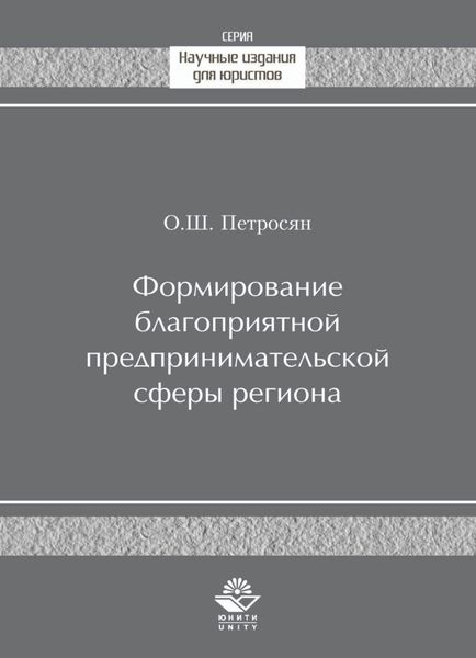 Обложка книги  «Формирование благоприятной предпринимательской сферы региона»