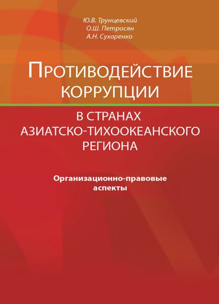 Обложка книги  «Противодействие коррупции в странах Азиатско-Тихоокеанского региона. Организационно-правовые аспекты»