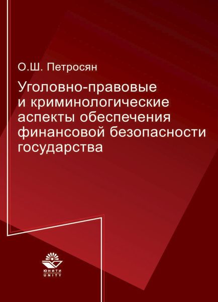 Обложка книги  «Уголовно-правовые и криминологические аспекты обеспечения финансовой безопасности государства»