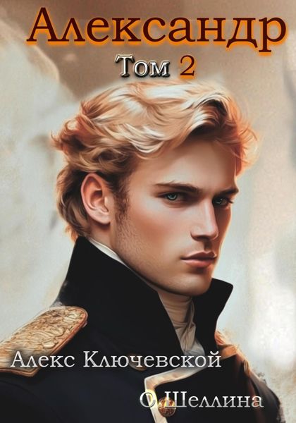 Обложка книги  «Александр. Том 2»