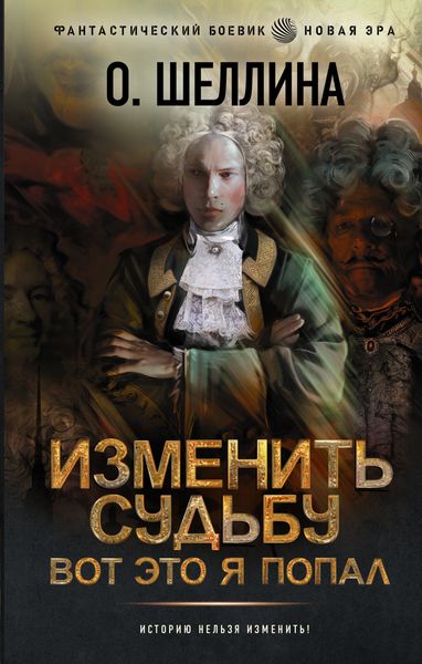Обложка книги «Изменить судьбу. Вот это я попал»