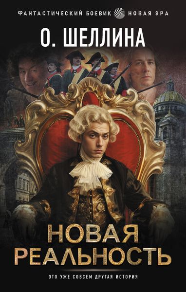 Обложка книги  «Новая реальность»