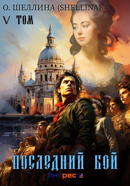 Обложка книги «Последний бой. Том V»