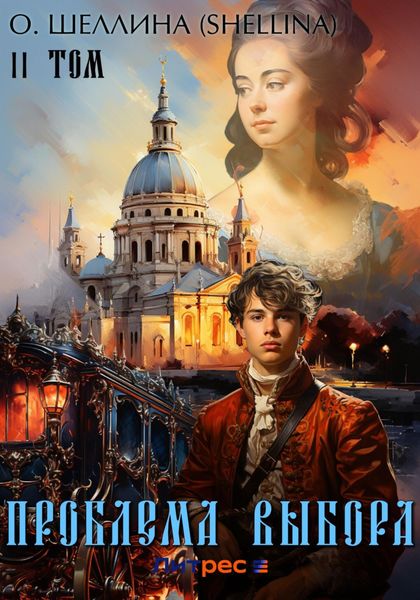 Обложка книги «Проблема выбора. Том II»