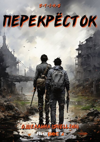 Обложка книги  «S-T-I-K-S. Перекрёсток»