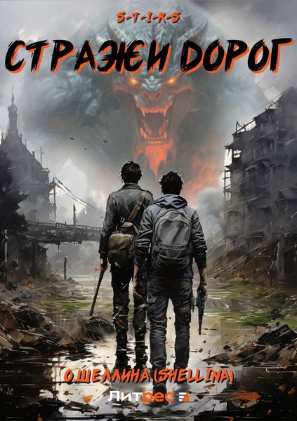 Обложка книги  «S-T-I-K-S. Стражи дорог»