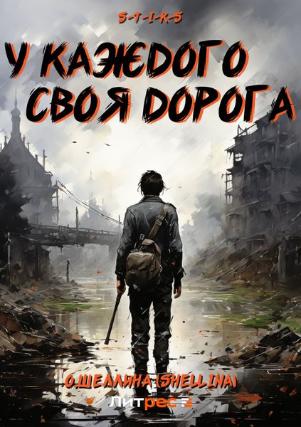 Обложка книги  «S-T-I-K-S. У каждого своя дорога»