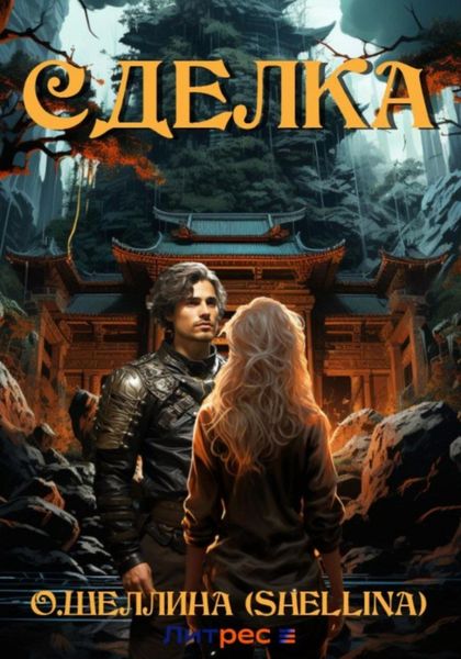 Обложка книги  «Сделка»