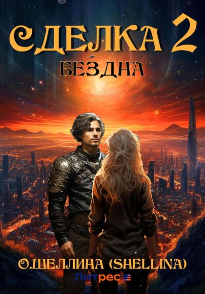 Обложка книги  «Сделка 2. Бездна»