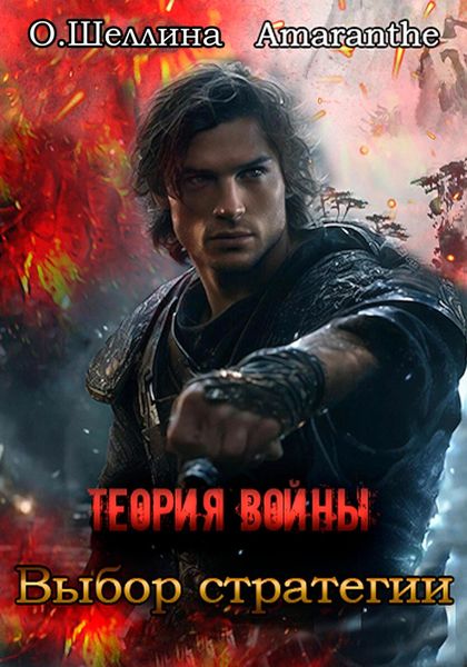 Обложка книги  «Теория войны. Выбор стратегии»