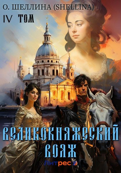 Обложка книги «Великокняжеский вояж. Том IV»