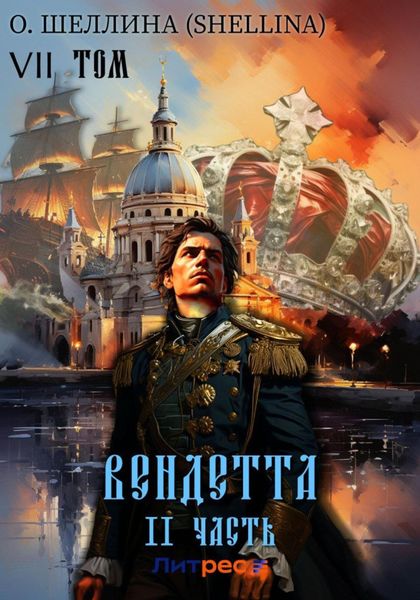 Обложка книги  «Вендетта. Часть II. Том VII»