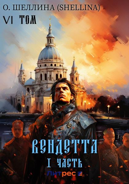Обложка книги «Вендетта. Часть I. Том VI»