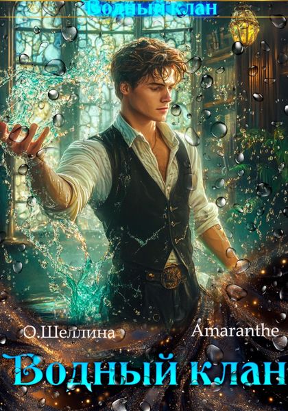 Обложка книги  «Водный клан»