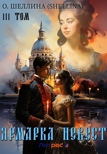 Обложка книги «Ярмарка невест. Том III»